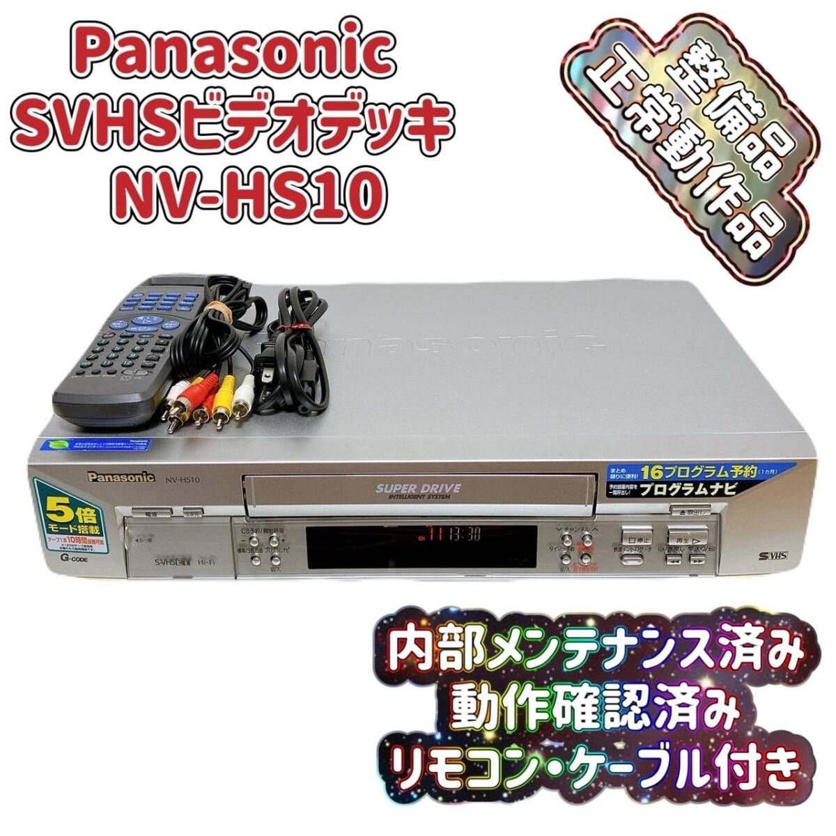 中古】VHSビデオデッキ パナソニック NV-HX10G T08634400 【整備