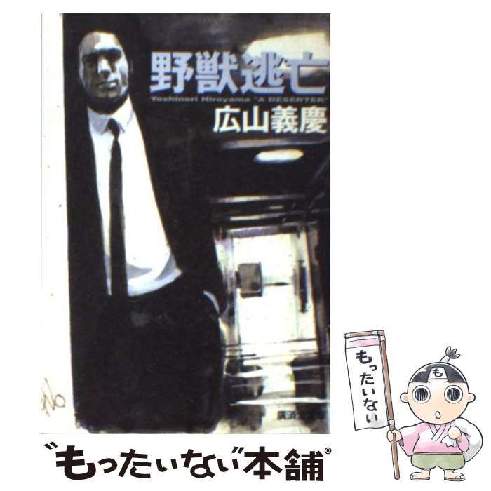 中古】 野獣逃亡 長編バイオレンス・ロマン (廣済堂文庫