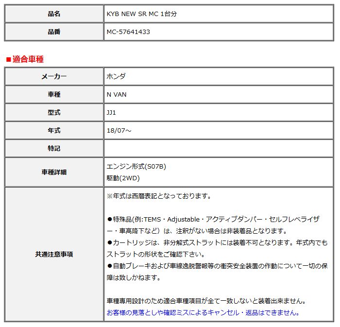 KYB カヤバ NEW SR MC 1台分 N VAN 18 07～ MC-57641433