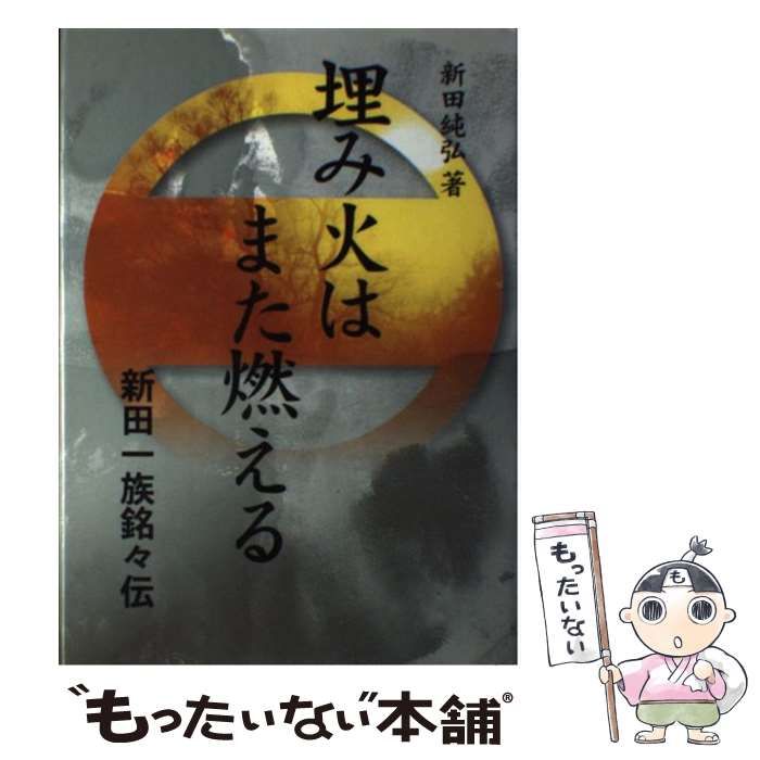 中古】 埋み火はまた燃える 新田一族銘々伝 / 新田 純弘 / さきたま 