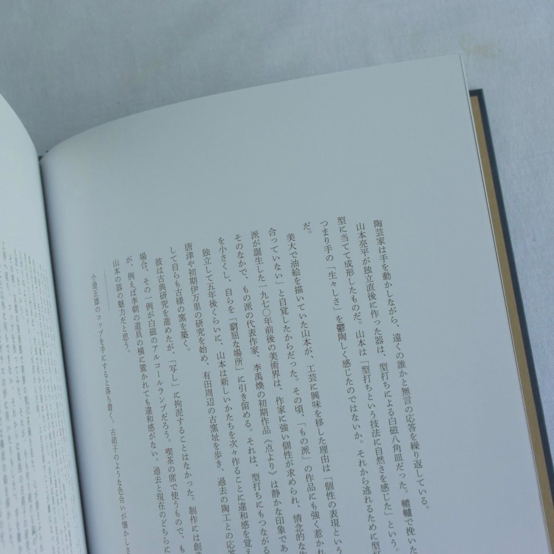 手の応答 ー生活工芸の作家たちー 三谷龍二 新潮社青花の会 新品