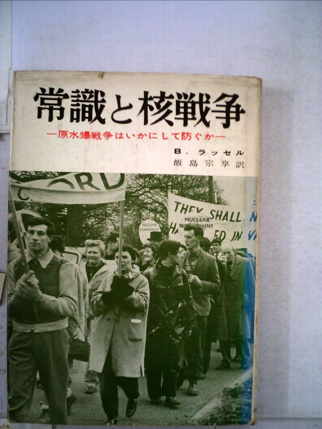 常識と核戦争―原水爆戦争はいかにして防ぐか 1959年