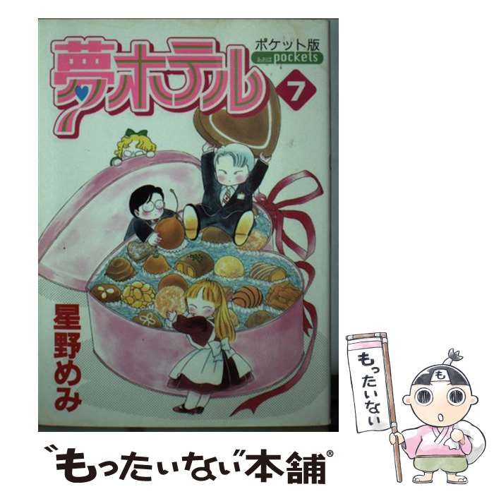 中古】 夢ホテル（ポケット版） 7 （あおばコミックス） / 星野 めみ