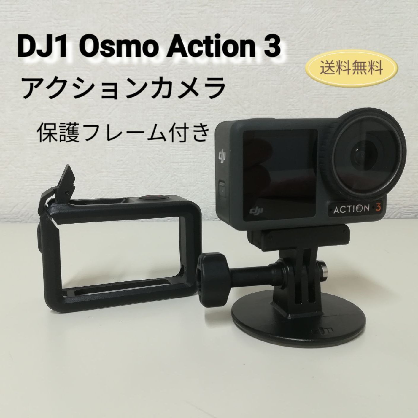 DJI Osmo Action 3 アクションカメラ 保護フレーム付き 中古 動作確認 