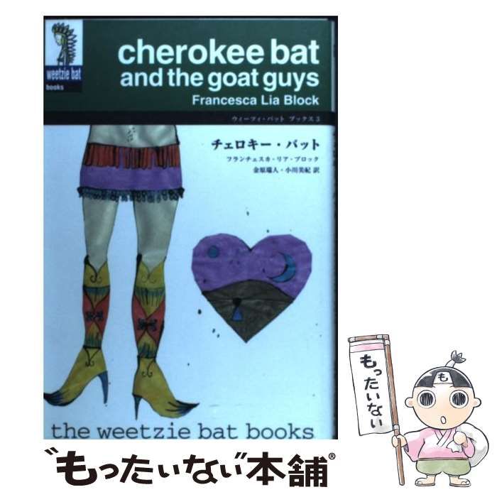 中古】 チェロキー・バット (ウィーツィ・バットブックス 3