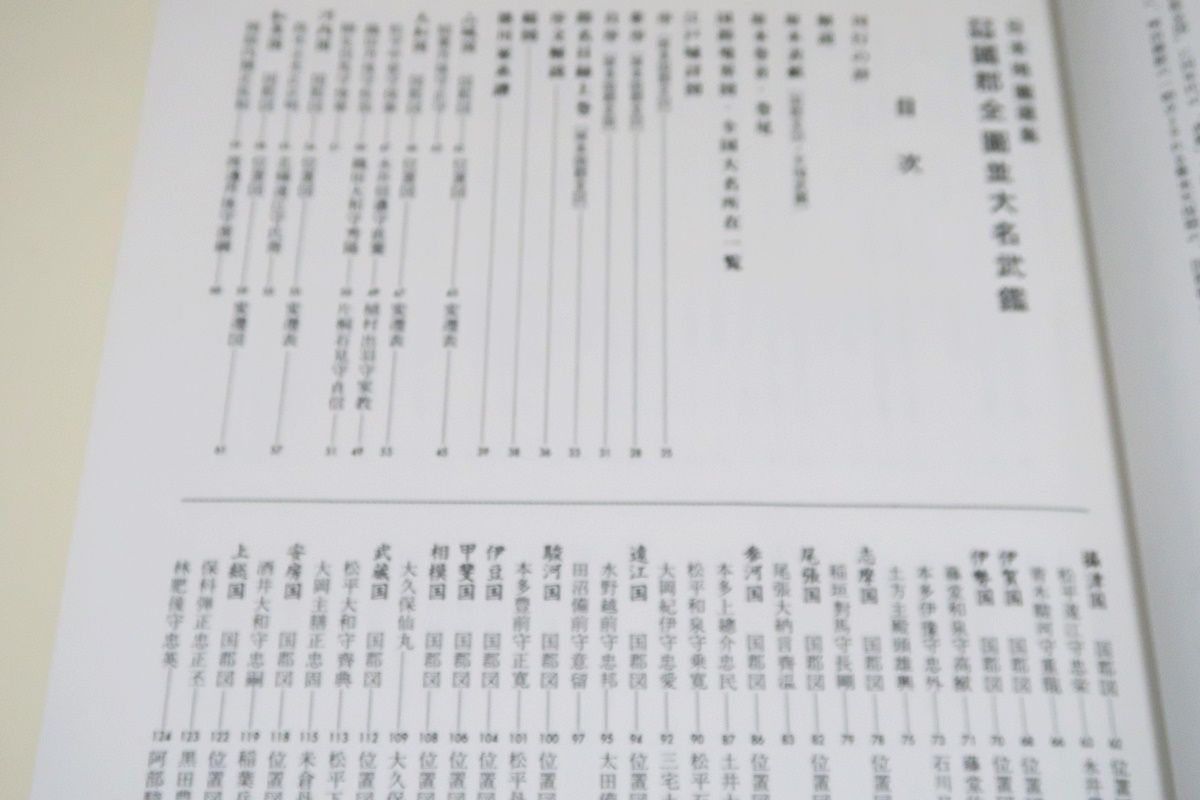 日本地図選集　文政　天保　国郡全国　並大名武鑑　ハードケース　古書 日本地図選集 文政 天保 国郡全国 並大名武鑑 ハードケース 古書