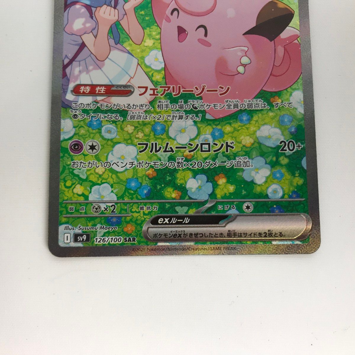 リーリエのピッピ sar リーリエのピッピex SARの買取価格推移と値段相場【