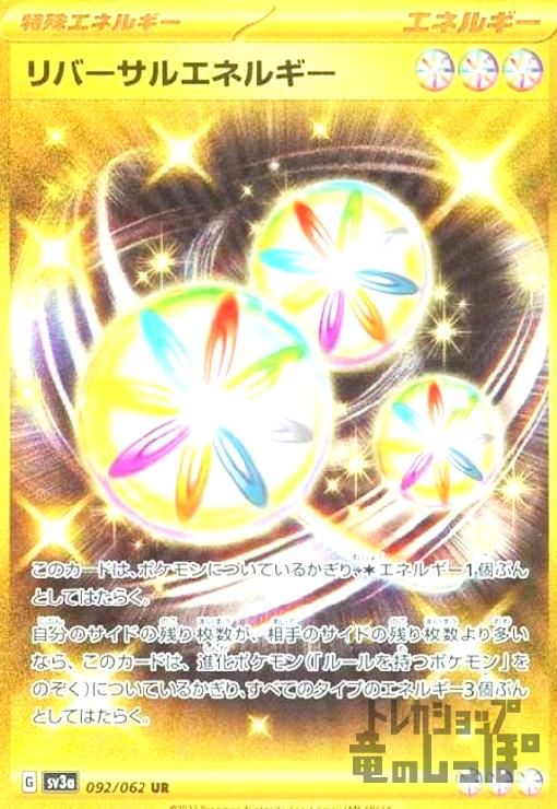 リバーサルエネルギー【092/062 UR】