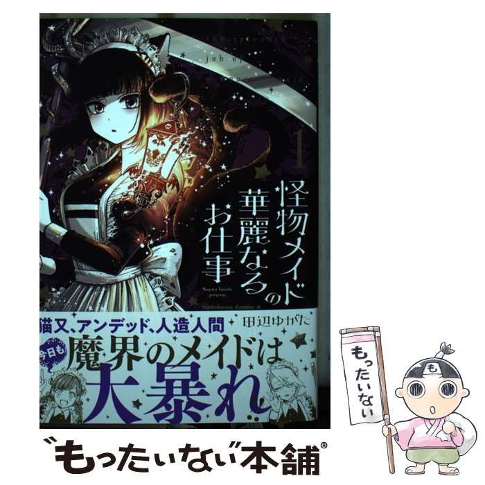 怪物メイドの華麗なるお仕事 1 2 - その他