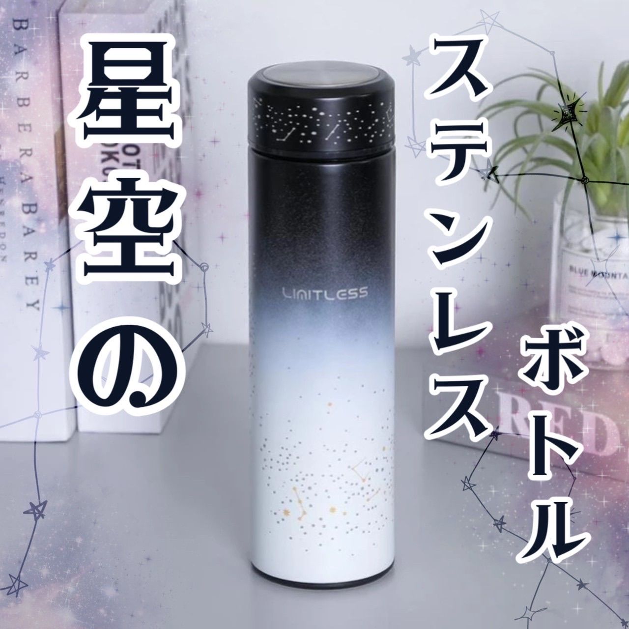 星空が輝くステンレスボトル✨茶こし付き✨水筒 マイボトル 星柄韓国