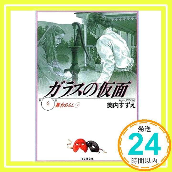 ガラスの仮面6 ガラスの仮面 6 (白泉社文庫) 辻真先; 美内すずえ_02 - メルカリ
