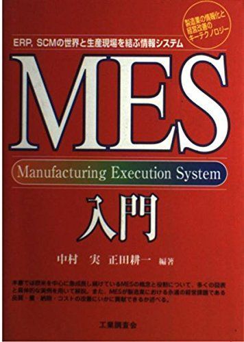 MES入門