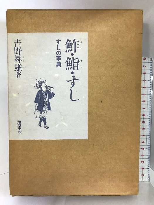 鮓・鮨・すし―すしの事典 旭屋出版 吉野 昇雄 - メルカリ