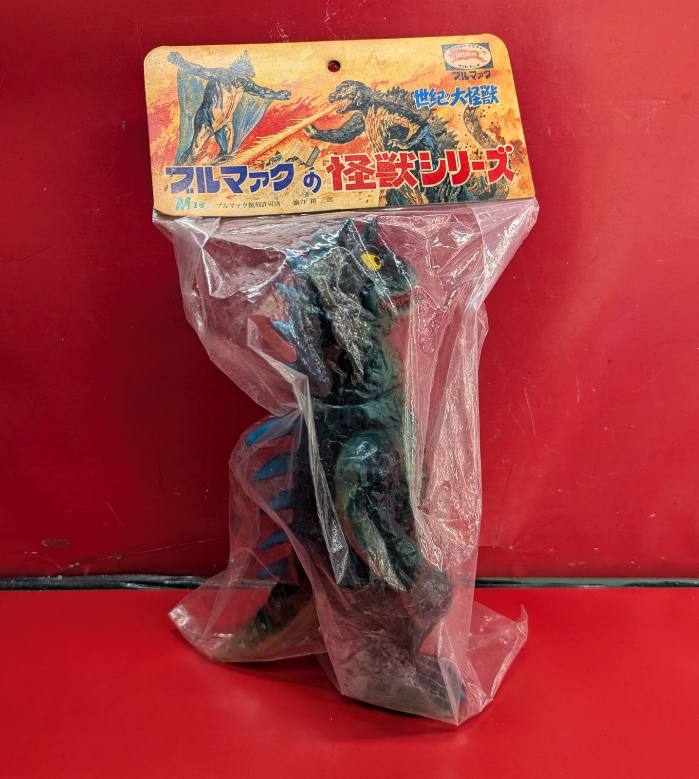 M1号 ブルマァク | バラン - ソフビ ブルマァクの怪獣シリーズ 環七