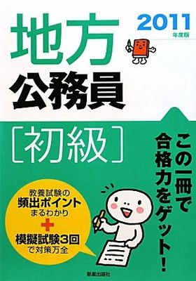 高品質，豊富な 【中古】地方公務員(初級)〈2011年度版〉 その他