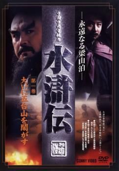 全巻セット【中古】DVD▼永遠なる梁山泊 水滸伝(9枚セット)第1話～第43話 字幕のみ 永遠なる梁山泊 水滸伝(9枚セット)第1話～第43話【字幕】【全巻
