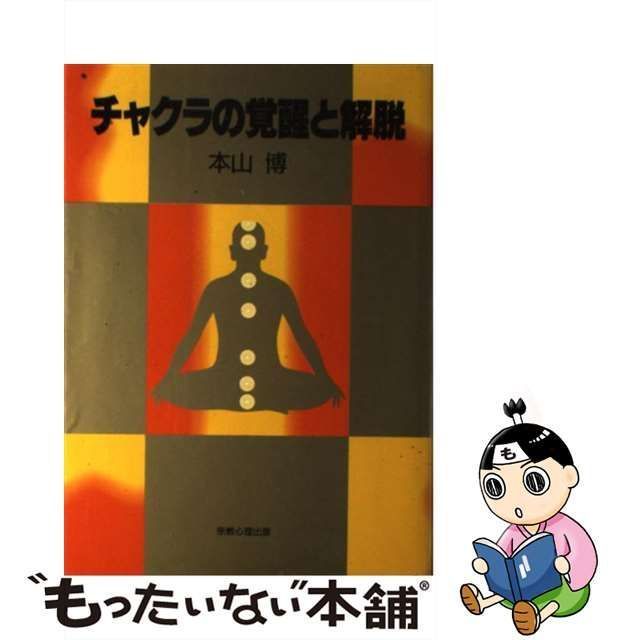 チャクラの覚醒と解脱 [本]