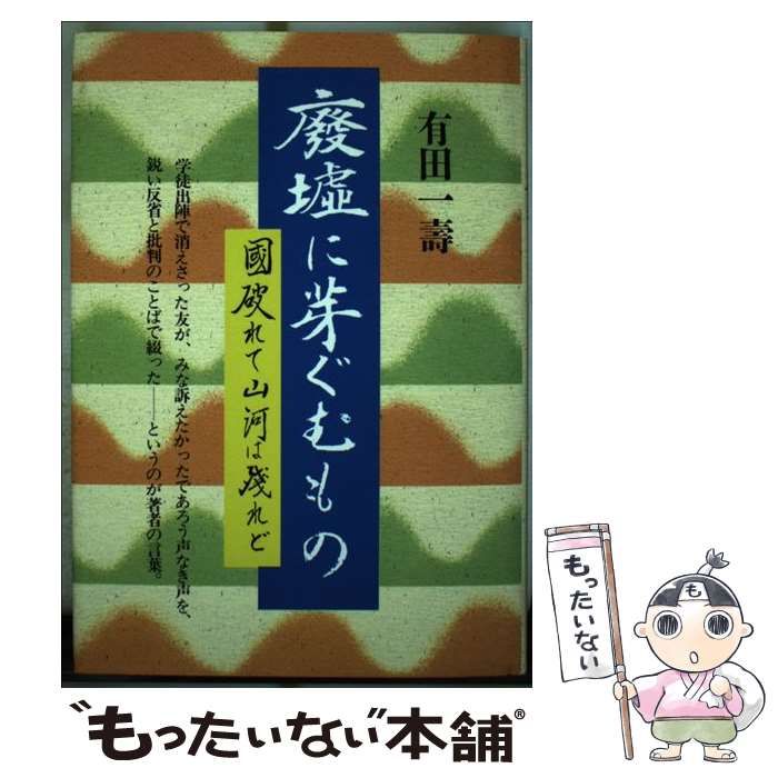 【中古】 廃墟に芽ぐむもの 国破れて山河は残れど / 有田一寿 / 日本教育新聞社出版局