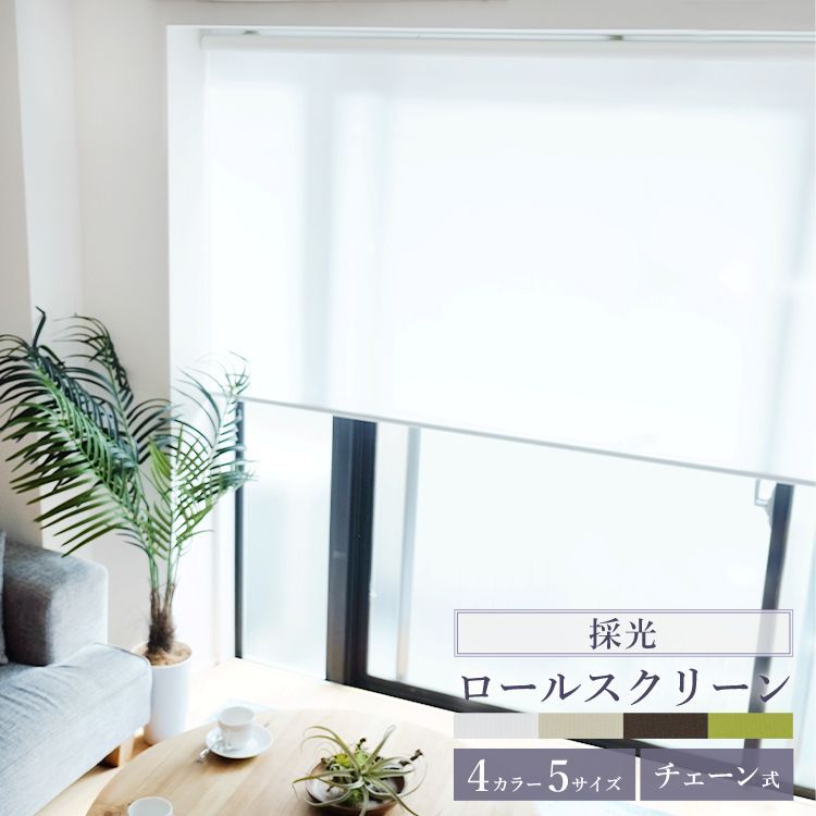 幅180cm×丈220cm ロールスクリーン Sロール 採光 トーソー 既製サイズ 幅35~180cm×丈150~220cm 5サイズ チェーン式 Sロール 採光 TOSO ロールカーテン ロールブラインド ロールスクリーン ベーシック 4