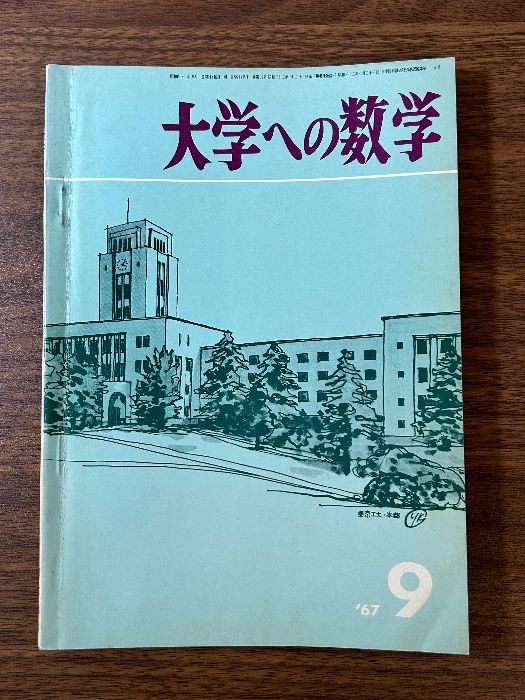 《希少 大学への数学 1967年9月号 東京出版 山本矩一郎・寺田文行・本部均・石谷茂他》入手困難品