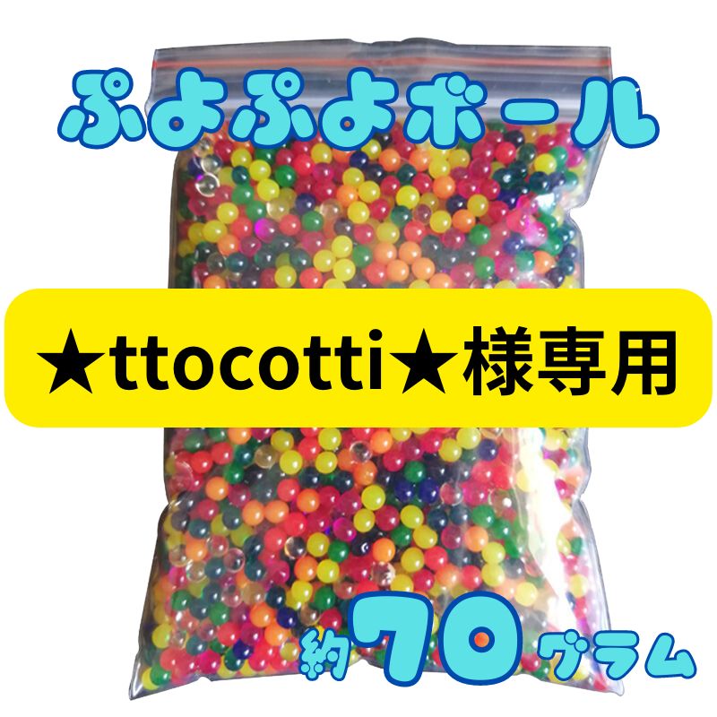 ☆ttocotti☆様専用】【特大粒】ぷよぷよボール ぷにぷに インテリア