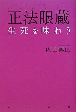 正法眼蔵生死を味わう