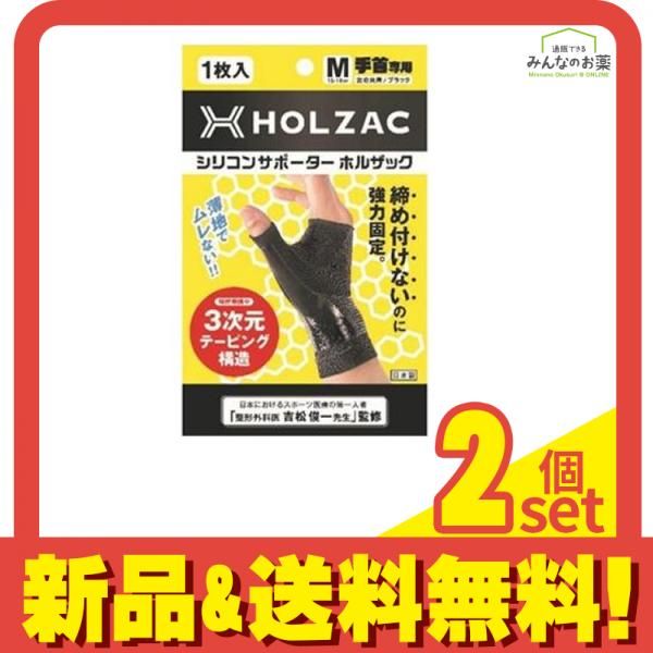 HOLZAC 手首用サポーター ブラック 1枚 (Mサイズ) 2個セット まとめ売り