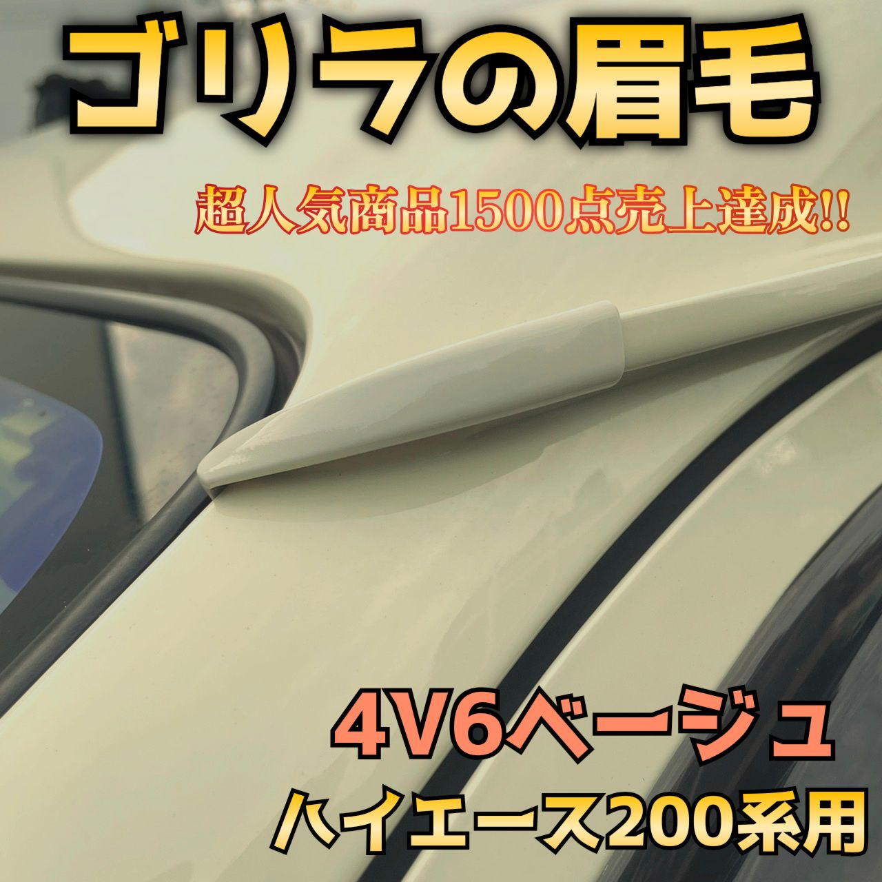 人気爆発【ゴリラの眉毛】ハイエース200系用モールエンドカバー - メルカリ