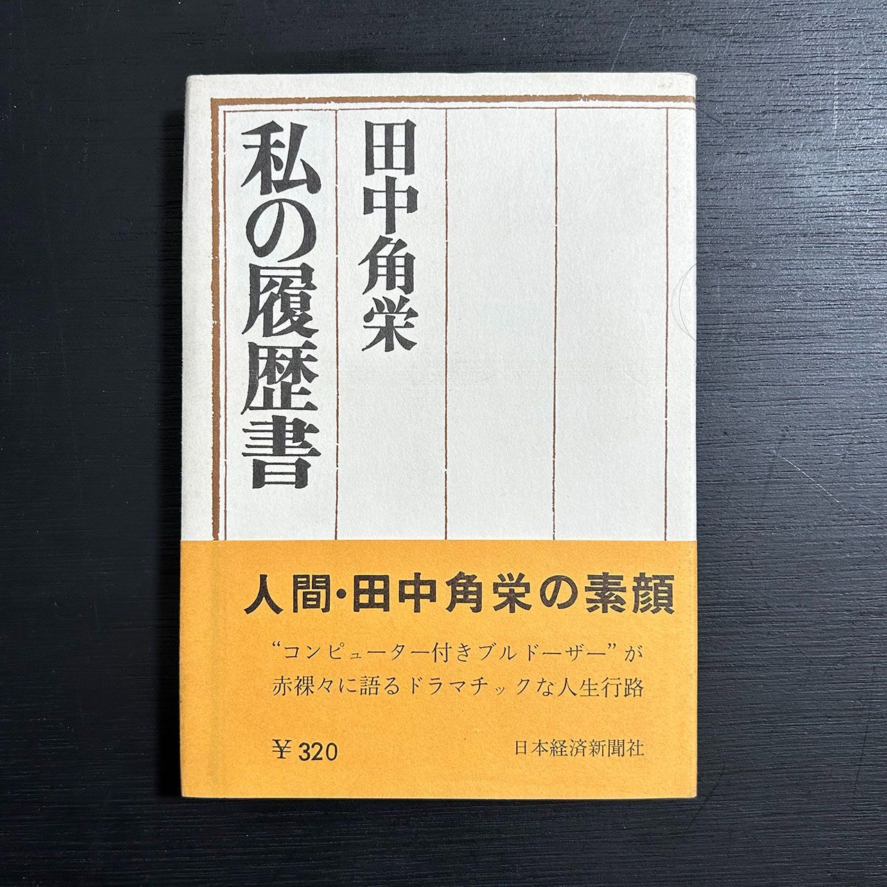 田中角栄 私の履歴書／田中角栄／日本経済新聞社／昭和47年11版
