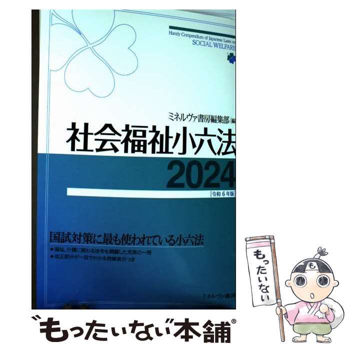【中古】 社会福祉小六法 平成４年版/ミネルヴァ書房/ミネルヴァ書房 社会福祉小六法2024［令和6年版］ | ミネルヴァ書房編集部 |本