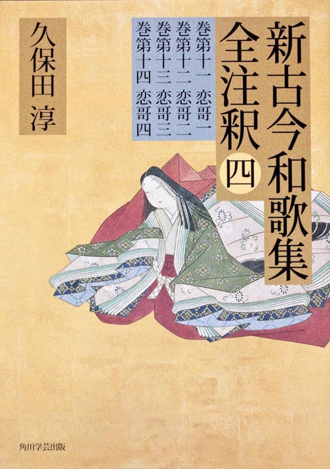 日本古典評釈 全注釈叢書 新古今和歌集全注釈 四