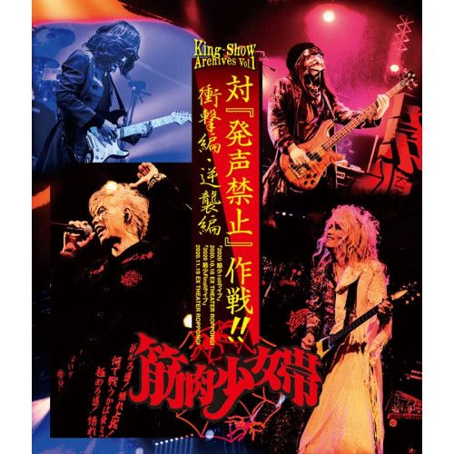BD | 筋肉少女帯 | King-Show Archives Vol.1 対 発声禁止 作戦!! 衝撃編 逆襲編 Blu-ray