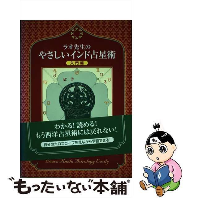 ラオ先生のやさしいインド占星術 入門編 - 趣味/スポーツ/実用