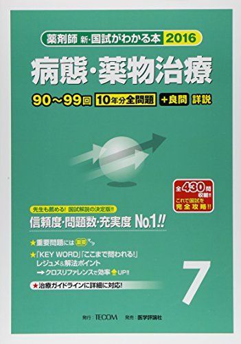 新・国試がわかる本 2016 7: 薬剤師 新・国試がわかる本 2016 7: 薬剤師 - メルカリ