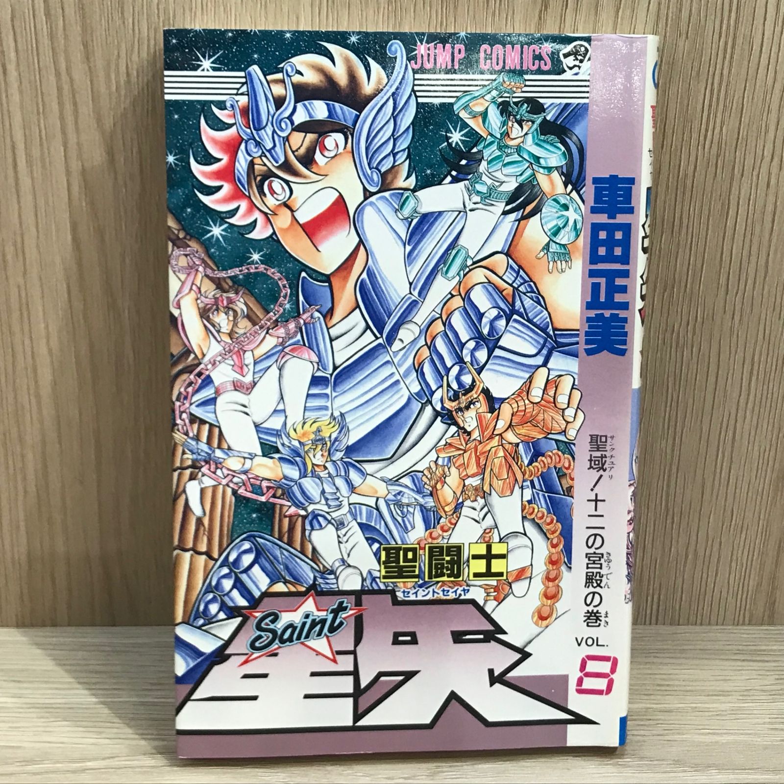 【信48】※少難有 小説 聖闘士星矢 盟の章/血の章 車田正美 初版 帯付 信48】※少難有 小説 聖闘士星矢 盟の章/血の章 車田正美 初版 帯