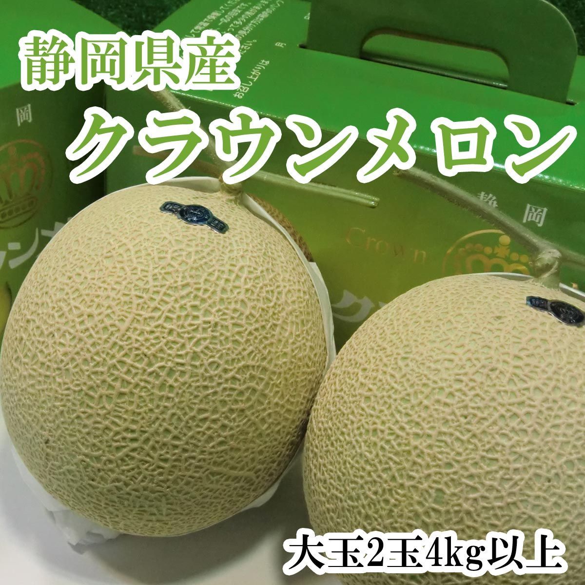 静岡県産 クラウンメロン マスクメロン 超大玉2玉 化粧箱入り