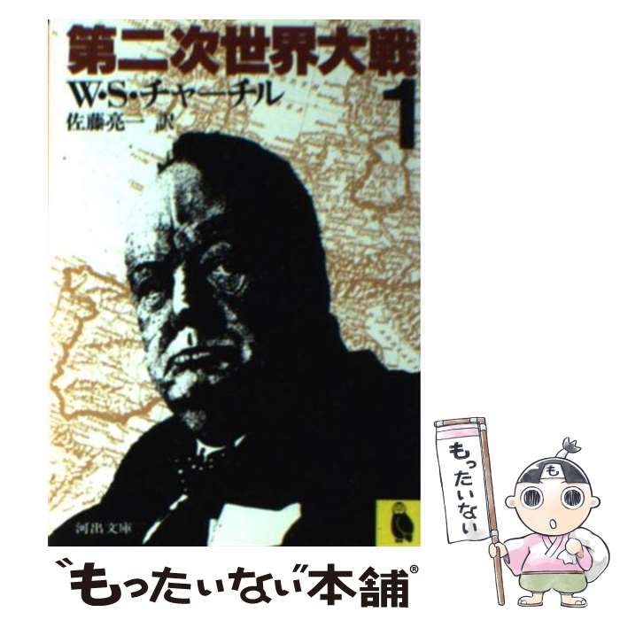 中古】 第二次世界大戦 1 (河出文庫) / ウィンストン・チャーチル