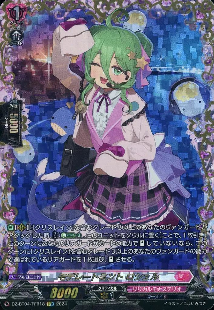 ヴァンガード モデレートミント ロシェル FFR ヴァンガード】モデレートミント ロシェル | トレカ販売 - トレマ