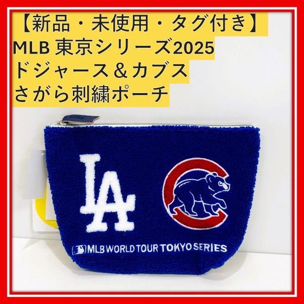 MLB TOKYO SERIES 2025 非売品 限定ポーチ MLB WORLD TOUR TOKYO SERIES 2025 ポーチ 限定品