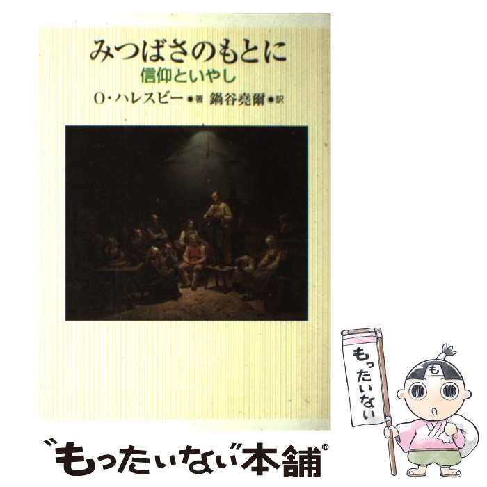【中古】 みつばさのもとに 信仰といやし/日本基督教団出版局/オーレ・ハレスビー 中古】 みつばさのもとに 信仰といやし / O.ハレスビー、鍋谷尭