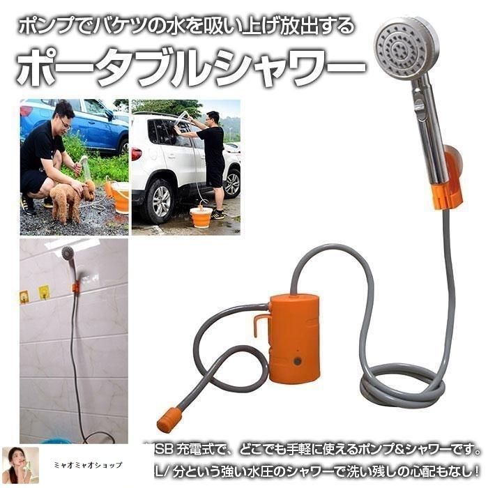 ポータブルシャワー USB充電式 ポンプシャワー 強い水圧 4L|分 防災グッズ 災害 コンパクト アウトドア キャンプ レジャー 持ち運び 全2色