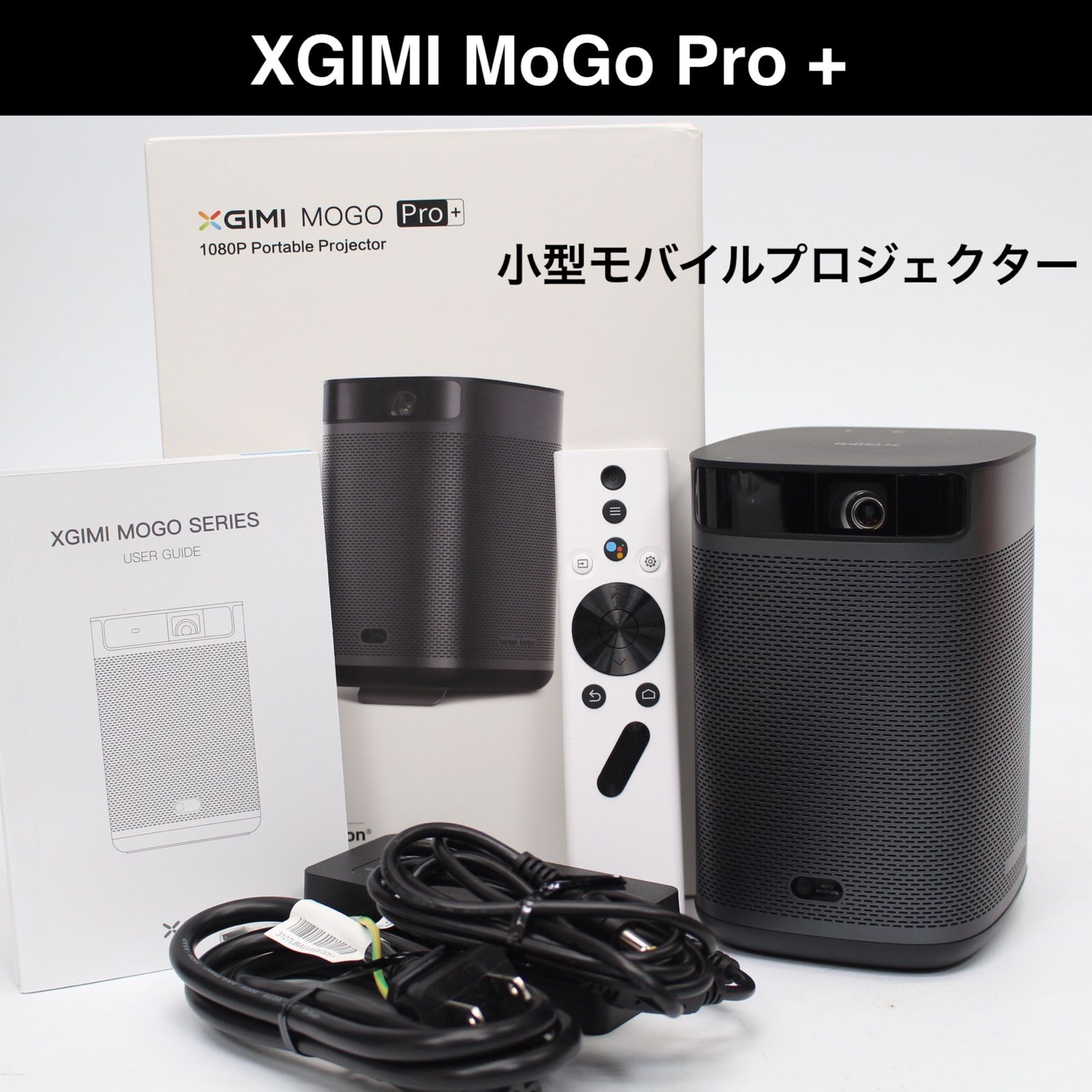 XGIMI mogo pro+ プロジェクター本体 B XGIMI MOGO Pro+ 付属品完備