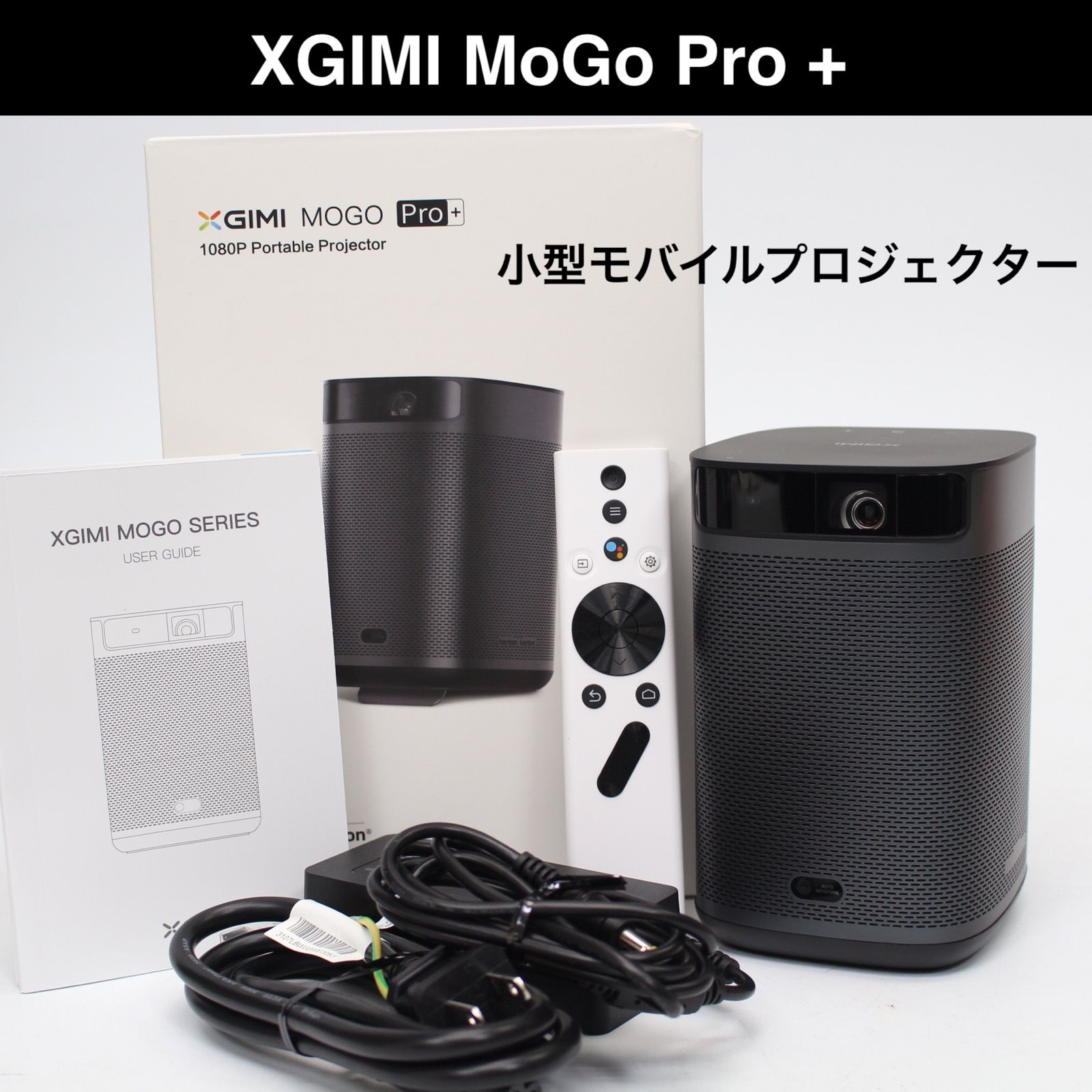 金庫通販XGIMI MoGo Pro＋ モバイルプロジェクター【キャリングバッグ付き】 プロジェクター