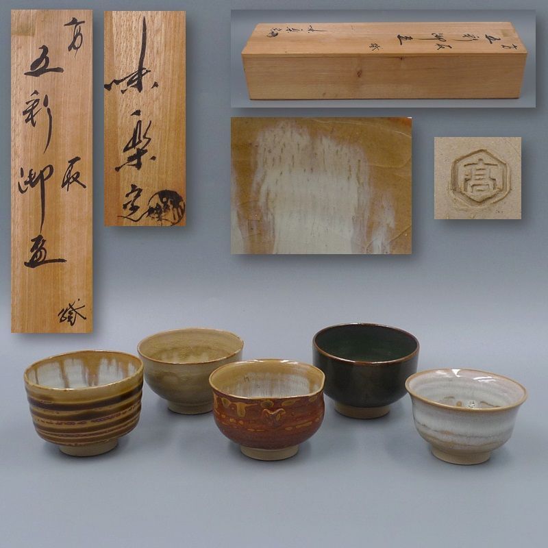 亀井味楽窯 十五代 亀井味楽 高取焼 盃5点 検(