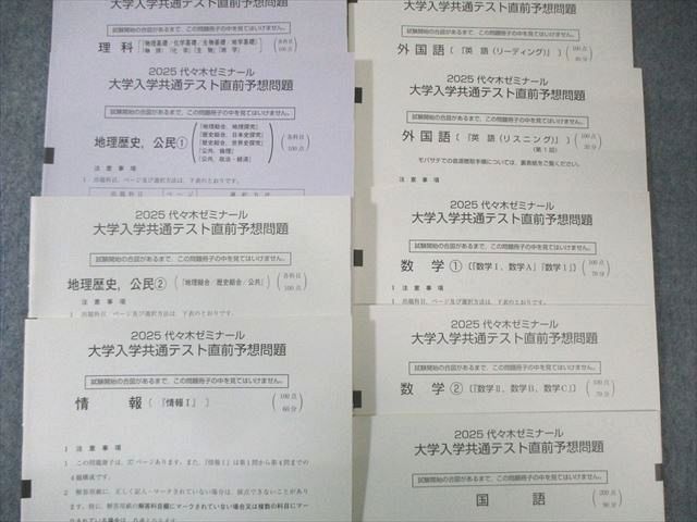 期間限定キャンペーン 代ゼミ 英語/数学/国語/理科/地 大学入学共通テスト直前予想問題 語学+参考書