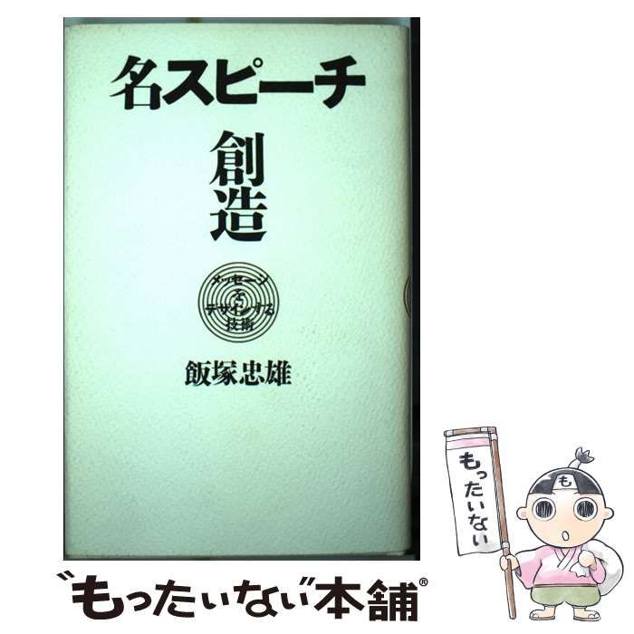 【中古】 名スピーチ創造 メッセージをデザインする技術/ザ・メッセージ社/飯塚忠雄 中古】 名スピーチ創造 メッセージをデザインする技術 / 飯塚