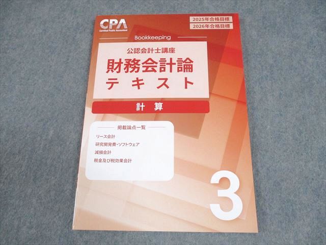 公認会計士講座　CPA 財務会計論　計算　2025/2026目標　フルセット CPA会計学院 公認会計士講座 財務会計論 計算 テキスト3 2025