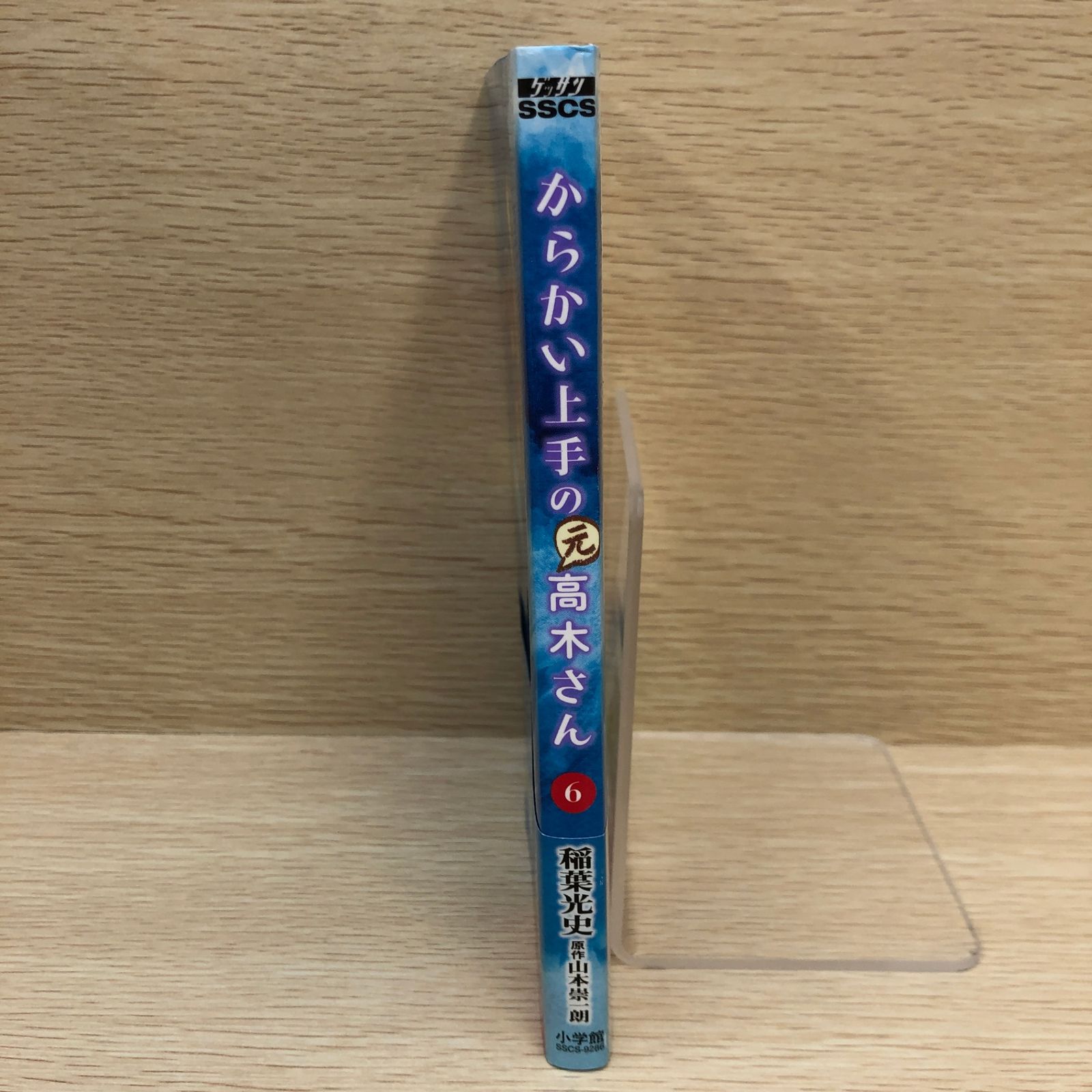 初版】からかい上手の（元）高木さん 6巻/【作者】稲葉光史