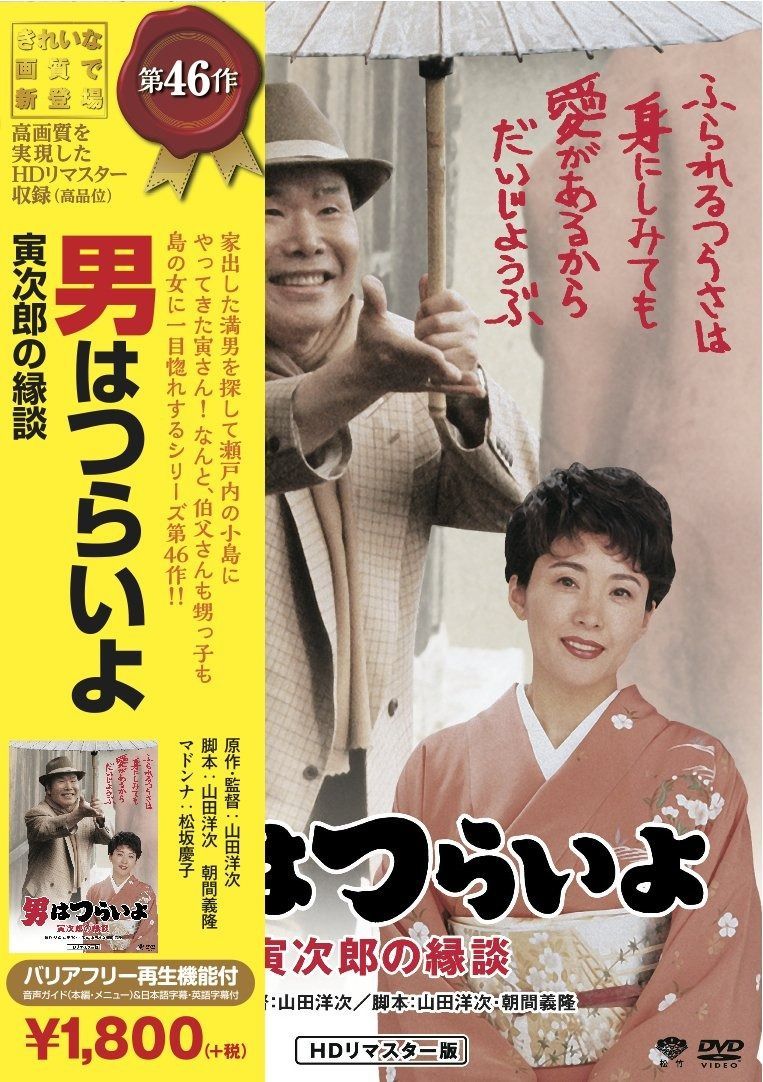 【SALE／10%OFF 松竹 メルカリ - [DVD] 寅次郎の縁談 男はつらいよ 寅さんシリーズ その他