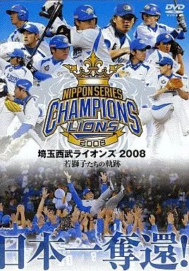 2008年日本シリーズ西武ライオンズ優勝記念額　レア使用ピッチャープレート入り 2008年日本シリーズ西武ライオンズ優勝記念フレーム 使用ピッチャー